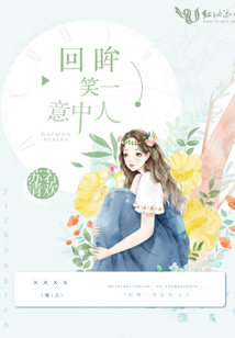 回眸一笑意中人