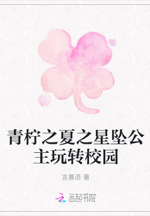 青檸之夏之星墜公主玩轉校園