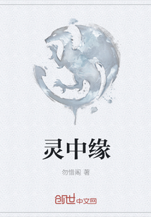 靈中緣