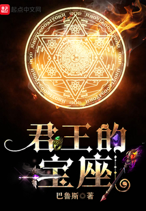 君王的寶座