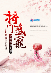 將門盛寵之姑娘世無雙