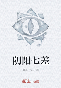 陰陽七差