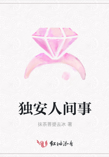 独安人间事