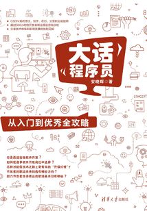 大話程序員：從入門(mén)到優(yōu)秀全攻略