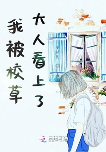 我被校草大人看上了