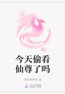 今天偷看仙尊了嗎