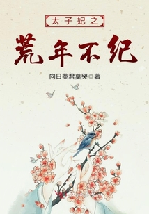太子妃之荒年不紀
