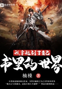我穿越到了自己書里的世界
