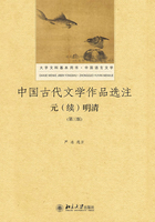 中国古代文学作品选注：元（续）明清（第三版）