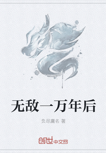 無敵一萬年后
