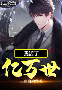 我活了億萬世