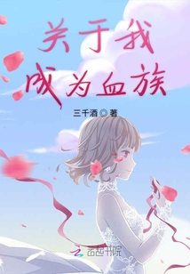 關(guān)于我成為血族