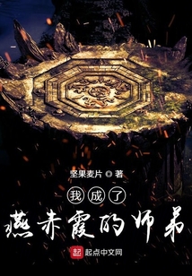 我成了燕赤霞的師弟