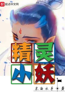 精靈小妖