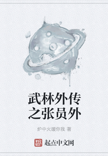 武林外傳之張員外