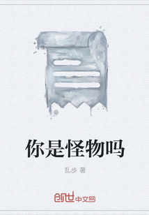 你是怪物嗎