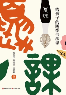 給孩子的四季書法課：夏課