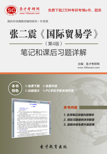 張二震《國際貿易學》(第4版)筆記和課后習題詳解
