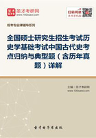 2020年全国硕士研究生招生考试历史学基础考试中国古代史考点归纳与典型题（含历年真题）详解在线阅读