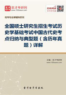2020年全國碩士研究生招生考試歷史學基礎考試中國古代史考點歸納與典型題(含歷年真題)詳解