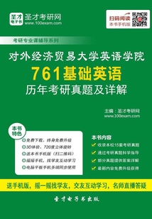 對外經(jīng)濟貿(mào)易大學英語學院761基礎(chǔ)英語歷年考研真題及詳解