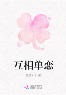 互相單戀