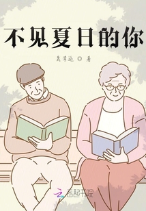 不見夏日的你