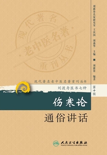 傷寒論通俗講話