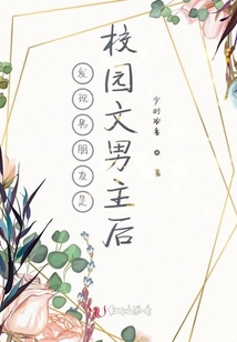 發(fā)現(xiàn)男朋友是校園文男主后