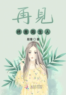 再見終是陌生人