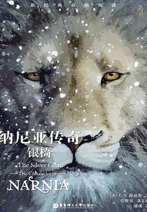 纳尼亚传奇:银椅(中英双语)