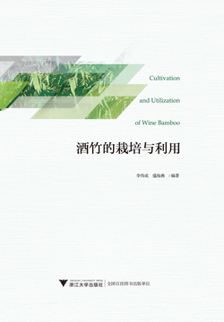 酒竹的栽培与利用 封面