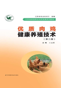 優質肉雞健康養殖技術（第二版）