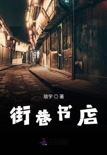 街巷書店