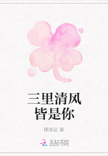 三里清風皆是你