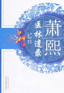 蕭熙醫林遺錄
