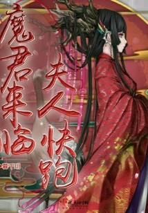 魔君來臨夫人快跑