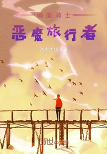 假面騎士惡魔旅行者