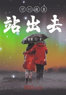 你們寢室站出去