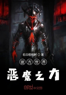 彼方世界惡魔之力