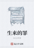 生來的罪在線閱讀