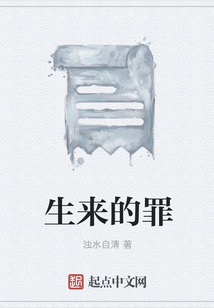 生來的罪