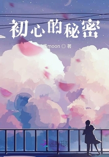 初心的秘密