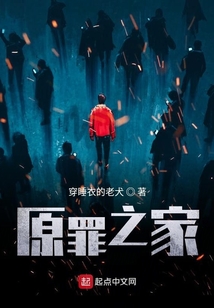 原罪之家
