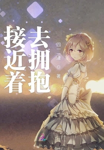 接近著去擁抱