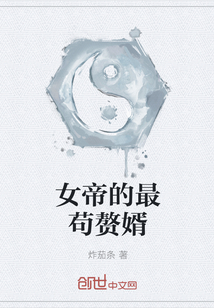 女帝的最茍贅婿