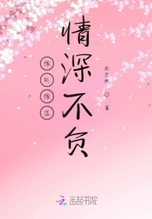缘起缘落情深不负