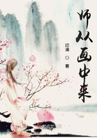 師從畫中來在線閱讀