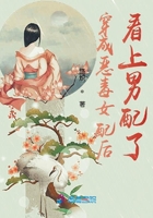 穿成恶毒女配后看上男配了在线阅读