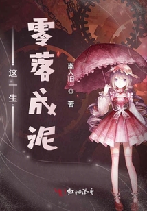 這一生零落成泥
